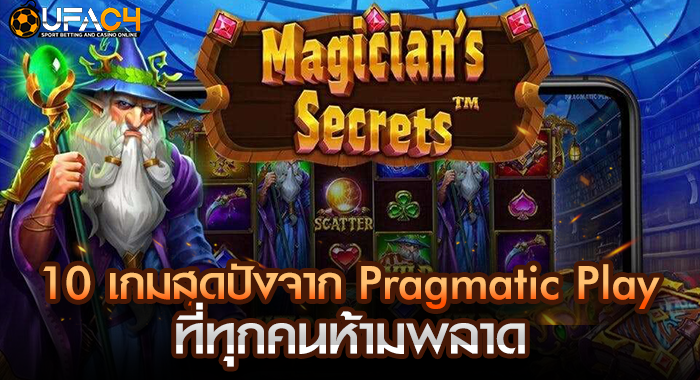 10 เกมสุดปังจาก Pragmatic Play ที่ทุกคนห้ามพลาด