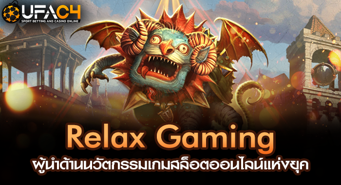Relax Gaming ผู้นำด้านนวัตกรรมเกมสล็อตออนไลน์แห่งยุค