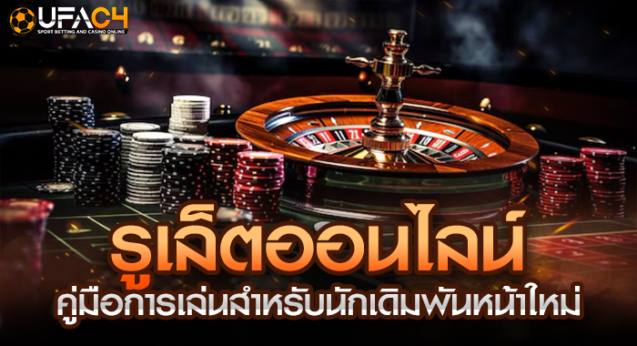 คู่มือการเล่นรูเล็ตออนไลน์ สำหรับนักเดิมพันหน้าใหม่