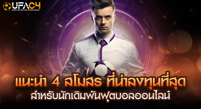 ฟุตบอลออนไลน์ แนะนำ 4 สโมสร ที่น่าลงทุนที่สุด สำหรับนักเดิมพัน