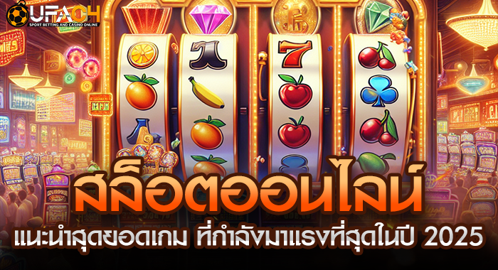 สล็อตออนไลน์ แนะนำสุดยอดเกมที่กำลังมาแรงที่สุดในปี 2025