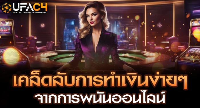 เคล็ดลับการทำเงินง่ายๆ จากการพนันออนไลน์