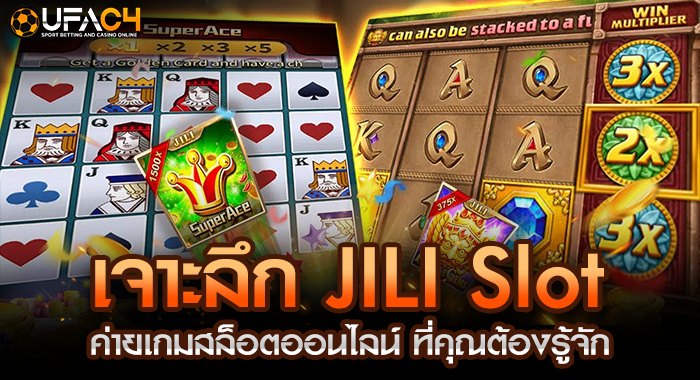 เจาะลึก JILI Slot ค่ายเกมสล็อตออนไลน์ ที่คุณต้องรู้จัก