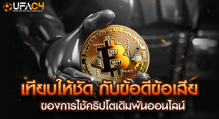 เทียบให้ชัด กับข้อดีข้อเสีย ของการใช้คริปโตเดิมพันออนไลน์