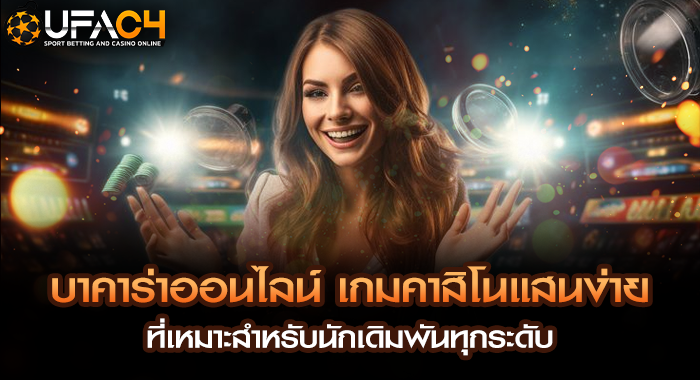 แนะนำบาคาร่าออนไลน์เกมคาสิโนที่เหมาะสำหรับนักเดิมพันทุกระดับ