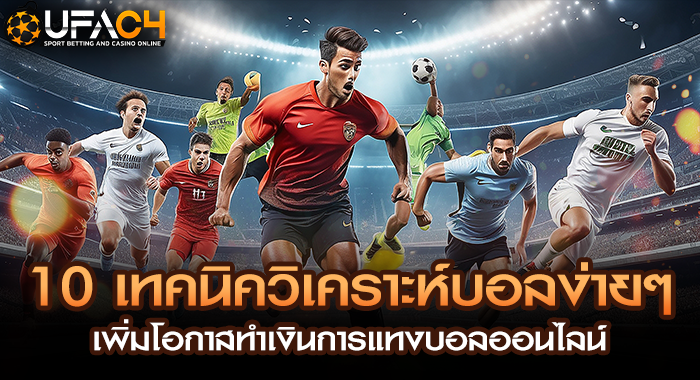 10 เทคนิควิเคราะห์บอลง่ายๆ เพิ่มโอกาสทำเงินการแทงบอลออนไลน์
