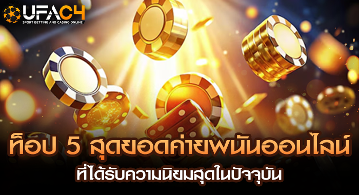 ท็อป 5 สุดยอดค่ายพนันออนไลน์ ที่ได้รับความนิยมสุดในปัจจุบัน
