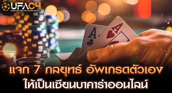 แจก 7 กลยุทธ์ อัพเกรดตัวเองให้เป็นเซียนบาคาร่าออนไลน์