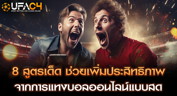 8 สูตรเด็ด ช่วยเพิ่มประสิทธิภาพจากการแทงบอลออนไลน์แบบสด