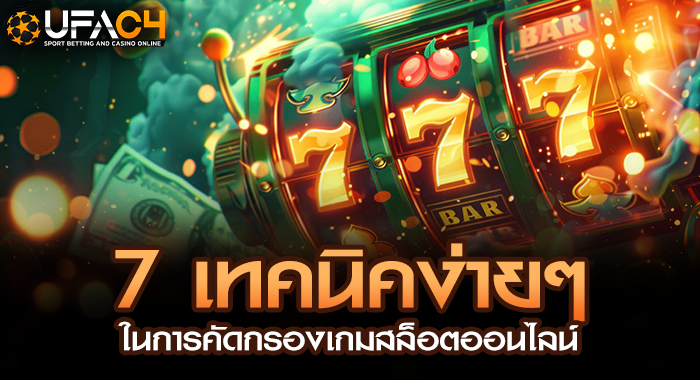 - 7 เทคนิคง่ายๆ ในการคัดกรองเกมสล็อตออนไลน์