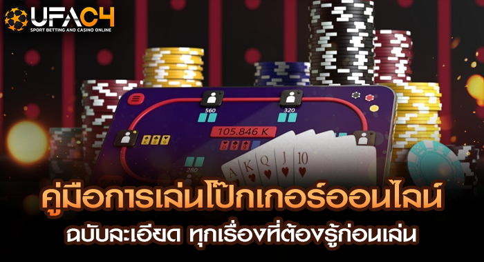 คู่มือการเล่นโป๊กเกอร์ออนไลน์ ฉบับละเอียด ทุกเรื่องที่ต้องรู้ก่อนเล่น