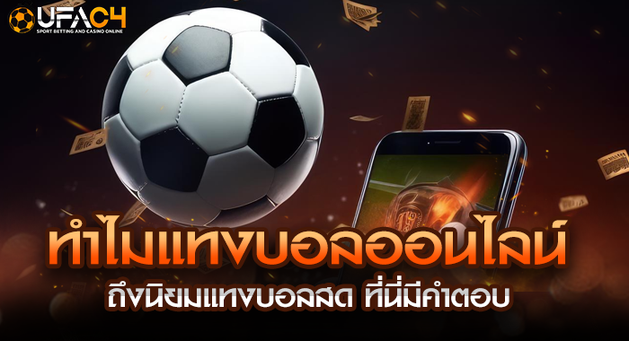 ทำไมแทงบอลออนไลน์ ถึงนิยมแทงบอลสด ที่นี่มีคำตอบ