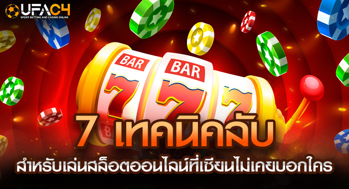 7 เทคนิคลับสำหรับเล่นสล็อตออนไลน์ที่เซียนไม่เคยบอกใคร