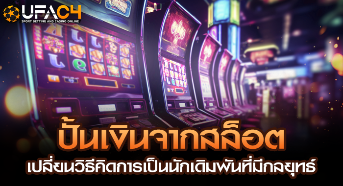 ปั้นเงินจากสล็อต เปลี่ยนวิธีคิดการเป็นนักเดิมพันที่มีกลยุทธ์