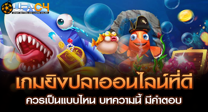 เกมยิงปลาออนไลน์ที่ดี ควรเป็นแบบไหน บทความนี้ มีคำตอบ
